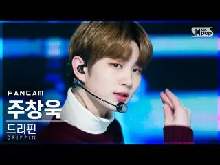 【公式sb1】【テレビ1列_] DRIPPINジュチャンウク「Overdrive」(DRIPPIN Joo Chang Uk FanCam)│@ SBS 人気歌