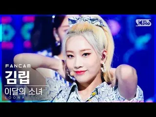 【公式sb1】【テレビ1列_]今月の少女_ 金立「声」(LOONA_ Kim Lip」Voice」FanCam)│@ SBS 人気歌謡_2020.12.06