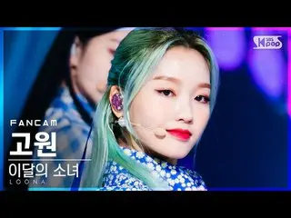 【公式sb1】【テレビ1列_]今月の少女_ 高原「声」(LOONA_ Go Won「Voice」FanCam)│@ SBS 人気歌謡_2020.12.06