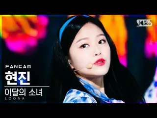 【公式sb1】【テレビ1列_]今月の少女_ ヒョンジン「声」(LOONA_ HyunJin「Voice」FanCam)│@ SBS 人気歌謡_2020.12.0