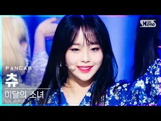 【公式sb1】【テレビ1列_]今月の少女_ チューン「声」(LOONA_ Chuu「Voice」FanCam)│@ SBS 人気歌謡_2020.12.06