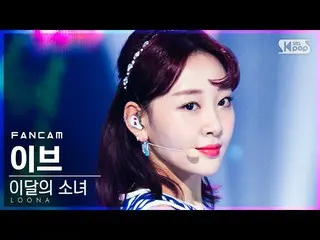 【公式sb1】【テレビ1列_]今月の少女_ イブ」の声」(LOONA_ Yves「Voice」FanCam)│@ SBS 人気歌謡_2020.12.06