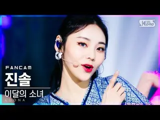 【公式sb1】【テレビ1列_]今月の少女_ 率直「声」(LOONA_ JinSoul「Voice」FanCam)│@ SBS 人気歌謡_2020.12.06