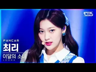【公式sb1】【テレビ1列_]今月の少女_ チェリ「声」(LOONA_ Choerry「Voice」FanCam)│@ SBS 人気歌謡_2020.12.06