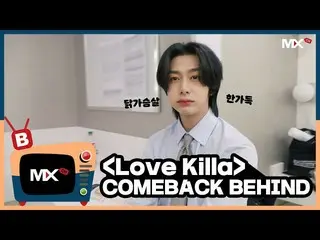 【公式sta】【MONSTA X_モンチャンネル] [B] EP.210「Love Killa」 -  Comeback Behind The Scenes  