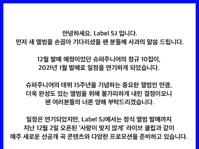【直訳全文】「SUPER JUNIOR」側、10thフルアルバム発売延期に関するお知らせ●こんにちは