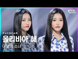 【公式sb1】【フェイスカム4K]今月の少女_ オリビア恵「声」(LOONA_ Olivia Hye「Voice」FaceCam)│@ SBS 人気歌謡_202