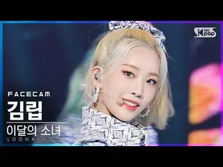 【公式sb1】【フェイスカム4K]今月の少女_ 金立「声」(LOONA_ Kim Lip」Voice」FaceCam)│@ SBS 人気歌謡_2020.12.0