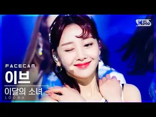 【公式sb1】【フェイスカム4K]今月の少女_ イブ」の声」(LOONA_ Yves「Voice」FaceCam)│@ SBS 人気歌謡_2020.12.06