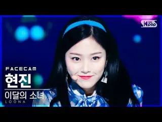 【公式sb1】【フェイスカム4K]今月の少女_ ヒョンジン「声」(LOONA_ HyunJin「Voice」FaceCam)│@ SBS 人気歌謡_2020.1