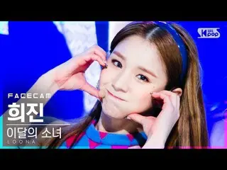 【公式sb1】【フェイスカム4K]今月の少女_ ヒジン「声」(LOONA_ HeeJin「Voice」FaceCam)│@ SBS 人気歌謡_2020.12.0