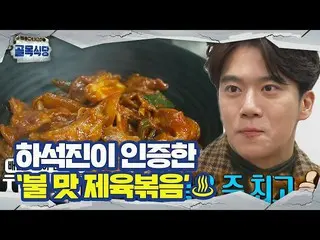 【公式sbe】 「プロ配信マニア」ハ・ソクジン_ 、NEW火の味豚肉炒めを食べて絶賛！ㅣペク・ジョンウォンの路地レストラン(Back Street)ㅣSBS E