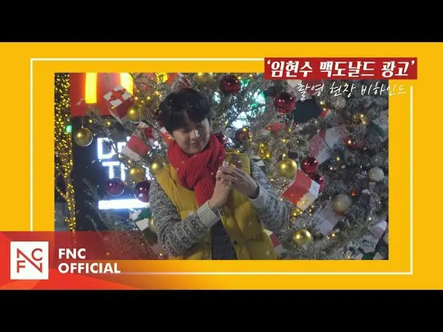 【公式fnc】【イム・ヒョンス】マクドナルドとクリスマス(CF Making Video)  