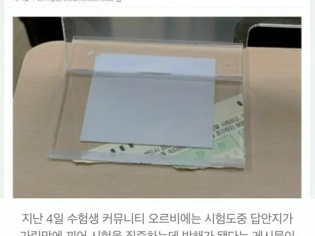 “韓国版センター試験”スヌンで、新型コロナ感染防止対策用のアクリル板に回答用紙が挟まって破れたという不満が続出
