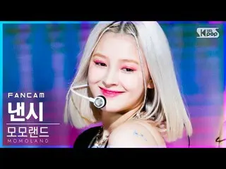 【公式sb1】【テレビ1列_]MOMOLAND_ ナンシー」Ready Or Not」(MOMOLAND_ _ NANCY FanCam)│@ SBS 人気歌謡