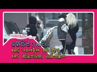 #TWICE、本日の様子