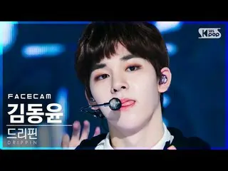 【公式sb1】【フェイスカム4K]DRIPPIN_ 金ドンユン「Overdrive」(DRIPPIN_ _ Kim Dong Yun FaceCam)│@ SB