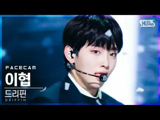 【公式sb1】【フェイスカム4K]DRIPPIN_ イヒョプ「Overdrive」(DRIPPIN_ _ Lee Hyeop FaceCam)│@ SBS 人気
