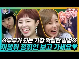 【公式ons】 MAMAMOO_ フィインも良いどうしよう,,？どうそういえばよ,,ムームーになるとされて,,♥食ジェンフィジョンフィなモアブワトフィ♥輝インア