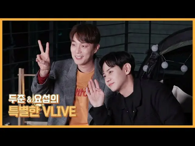 【公式】HIGHLIGHT、[Behind]ユン・ドゥジュン＆ヤン・ヨソプ - 一緒にして、さらに特別なV LIVE！  