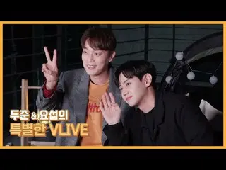 【公式】HIGHLIGHT、[Behind]ユン・ドゥジュン＆ヤン・ヨソプ - 一緒にして、さらに特別なV LIVE！  