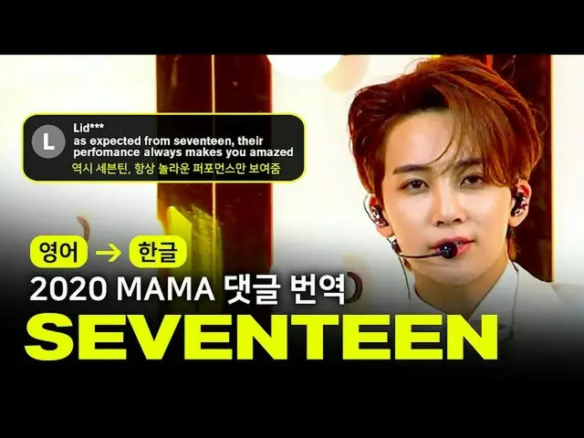 【公式mnk】(ENG→KOR)SEVENTEEN_ -  Left＆Right + HOME; RUN [2020MAMA |コメント、翻訳いたします]  