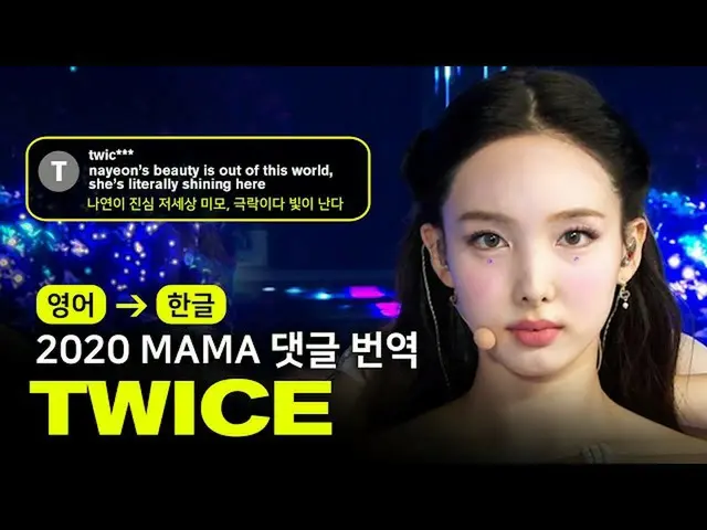 【公式mnk】(ENG→KOR)TWICE_ _ -  MORE＆MORE + I CAN NOT STOP ME [2020MAMA |コメント、翻訳いたしま