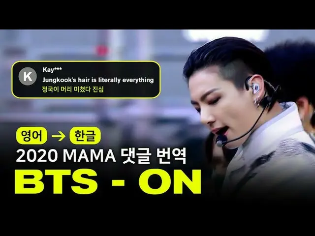 【公式mnk】(ENG→KOR)BTS(防弾少年団)_  -  ON【2020MAMA |コメント翻訳いたします]  