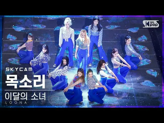 【公式sb1】【航空カム4K]今月の少女_ 「声」(LOONA_ 「Voice」Sky Cam)│@ SBS 人気歌謡_2020.12.06