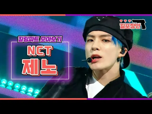【公式mbk】【キルポイントの匠】★NCT_ジェノ★キーリングパーツ集を見る| NCT_ _ JENO Killing Part Compilation  