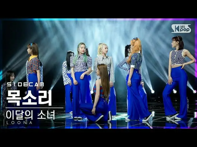 【公式sb1】【サイドカム4K]今月の少女_ 「声」(LOONA_ 「Voice」Side FanCam)| SBS 人気歌謡_2020.12.06