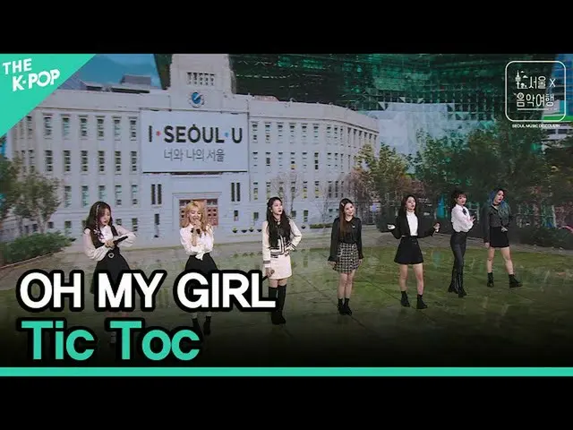 【公式sbp】 OHMYGIRL_ (OH MYGIRL_ ) -  Tic TocㅣソウルX音楽旅行(SEOUL MUSIC DISCOVERY)5編  