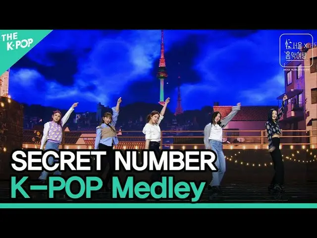 【公式sbp】 SECRETNUMBER_ (SECRETNUMBER_ _ ) -  K-POPメドレー(K-POP Medley)ㅣソウルX音楽旅行(SEO