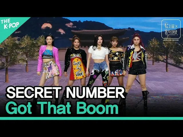 【公式sbp】 SECRETNUMBER_ (SECRETNUMBER_ _ ) -  Got That BoomㅣソウルX音楽旅行(SEOUL MUSIC D