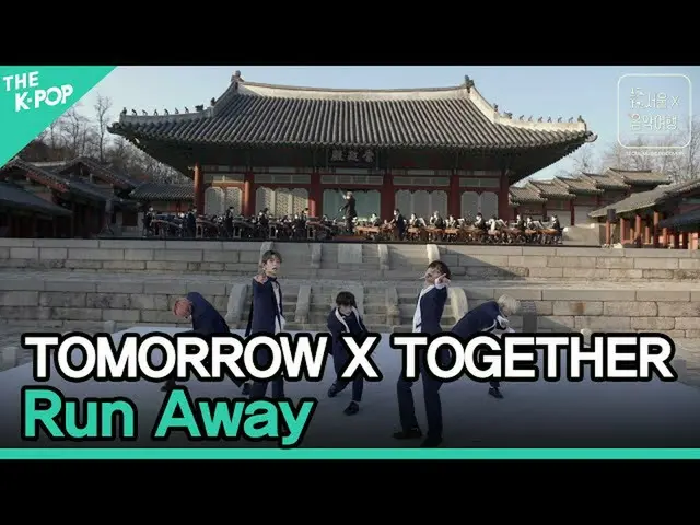 【公式sbp】 TOMORROWX TOGETHER(TXT)_ (TXT) -  9と4分の3乗り場から、あなた待って(Run Away)ㅣソウルX音楽旅行(