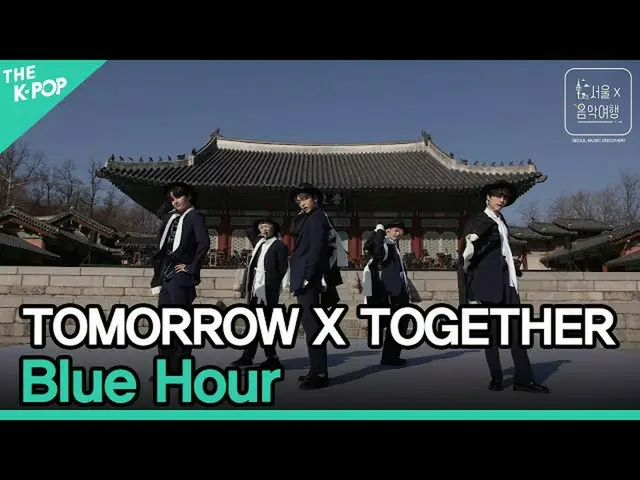 【公式sbp】 TOMORROWX TOGETHER(TXT)_ (TXT) -  5時53分の空から発見されたあなたと私(Blue Hour)ㅣソウルX音楽旅