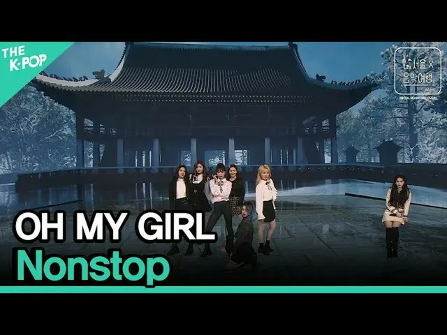 【公式sbp】 OHMYGIRL_ (OH MYGIRL_ ) - 軽く説レᆻオ(Non stop)ㅣソウルX音楽旅行(SEOUL MUSIC DISCOVER