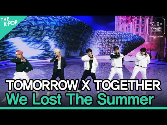 【公式sbp】 TOMORROWX TOGETHER(TXT)_ (TXT) - 天気を失ってしまった(We Lost The Summer)ㅣソウルX音楽旅行