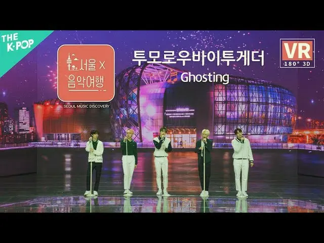 【公式sbp】 [VR] TOMORROW X TOGETHER(TXT)_ (TXT) -  GHOSTINGㅣソウルX音楽旅行(SEOUL MUSIC DI