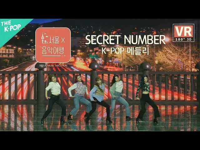 【公式sbp】 [VR] SECRETNUMBER_ (SECRETNUMBER_ _ ) -  K-POPメドレー(K-POP Medley)ㅣソウルX音楽旅