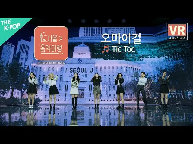 【公式sbp】 [VR] OH MYGIRL_ (OH MYGIRL_ ) -  Tic TocㅣソウルX音楽旅行(SEOUL MUSIC DISCOVERY)