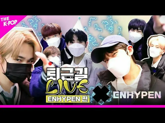 【公式sbp】 [仕事帰りLIVE]ENHYPEN_ X仕事帰りLIVEの永遠に続くされたいCONNECT！⚡二つの世界を接続しない👉❤👈  