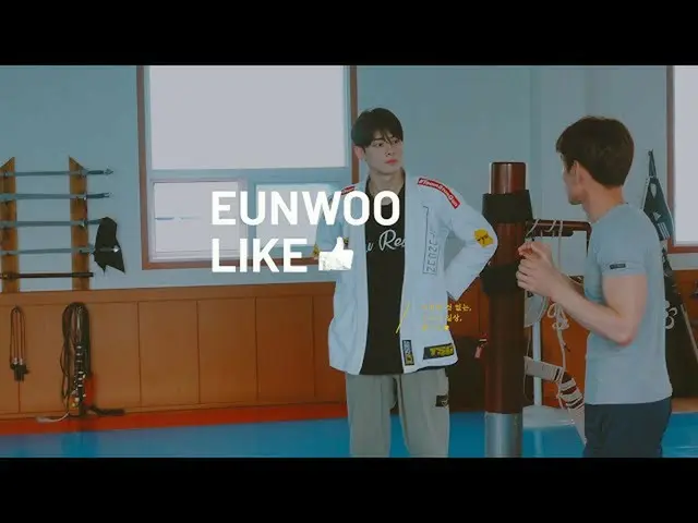 【JT公式】ASTRO、EUNWOOLIKE👍🏻「柔術スホ」 ▶  #アストロ#ASTRO #チャウヌ #EUNWOOLIKE👍  