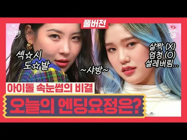 【t公式】OH MY GIRL、[ビューラベル] EP.11ソンミ＆ミミアイドルまつげクルチプ大放出★ロングラッシュマスカラビューラベル！ () #OH MY 
