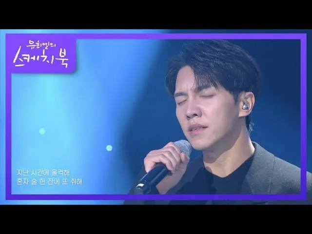 【公式kbk】イ・スンギ_  - よくするよ[ユ・ヒヨルのスケッチブック_ / You Heeyeol'sSketchbook_ ] 20201211  