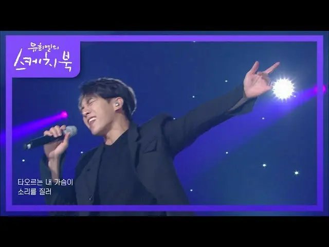 【公式kbk】イ・スンギ_  - 花のように[ユ・ヒヨルのスケッチブック_ / You Heeyeol'sSketchbook_ ] 20201211  