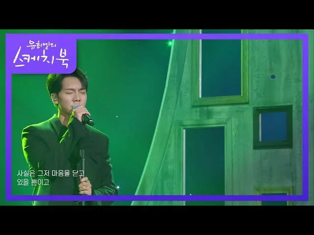 【公式kbk】イ・スンギ_  - 少年は、道を歩いて[ユ・ヒヨルのスケッチブック_ / You Heeyeol'sSketchbook_ ] 20201211 