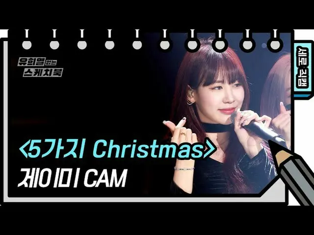 【公式kbk】【縦直カム]ジェイミー -  5つのChristmas(JAMIE  -  FAN CAM)ユ・ヒヨルのないスケッチブック_ ] [You Hee