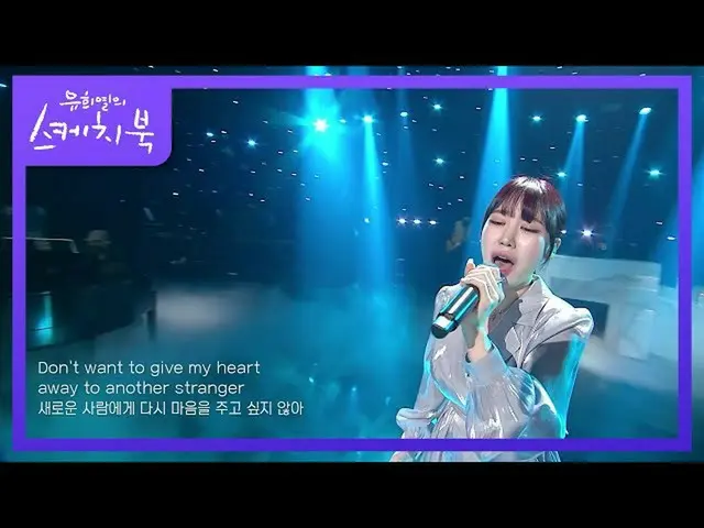【公式kbk】ジェイミー -  I'll never love again [ユ・ヒヨルのスケッチブック_ / You Heeyeol'sSketchbook_