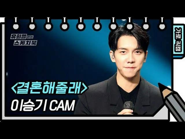 【公式kbk】【横直カム]イ・スンギ_  - 結婚してくれる(Lee SeungGi_  -  FAN CAM)[ユ・ヒヨルのないスケッチブック_ ] [You